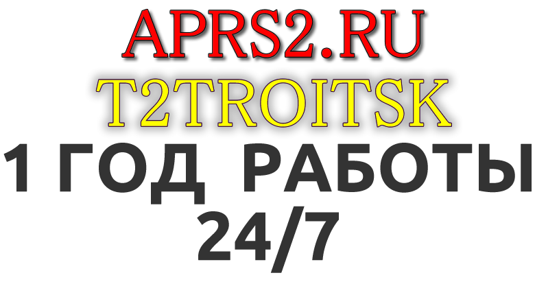 1 год работы сервера T2TROITSK.APRS2.RU :: T2TROITSK :: APRS :: APRS2 RU-NET